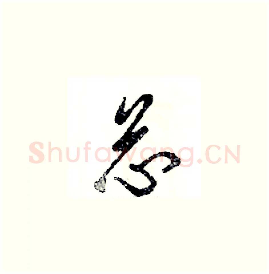 芯硬笔草书写法,摘自张恒成硬笔书法字帖