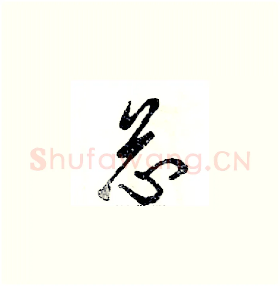 芯硬笔草书写法,摘自张恒成硬笔书法字帖
