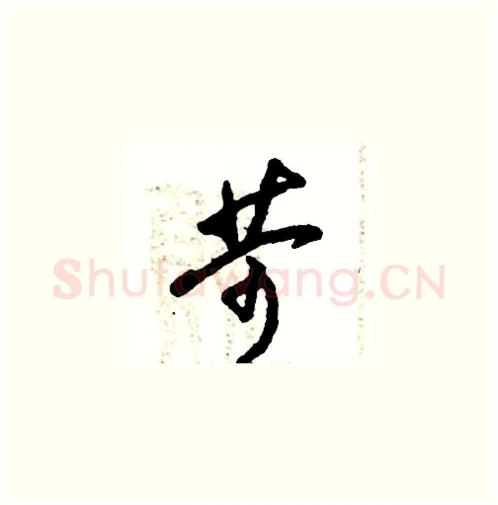 苛硬笔草书写法,摘自张恒成硬笔书法字帖