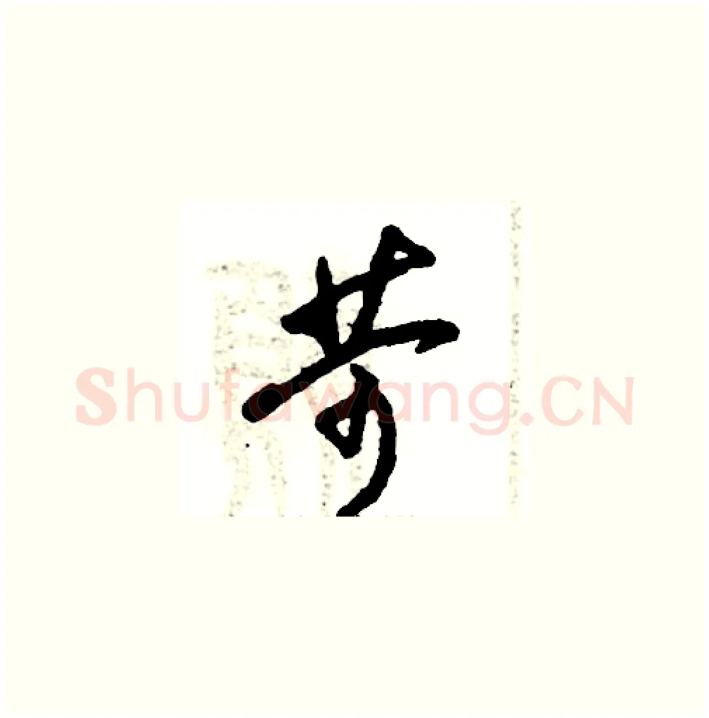 苛硬笔草书写法,摘自张恒成硬笔书法字帖