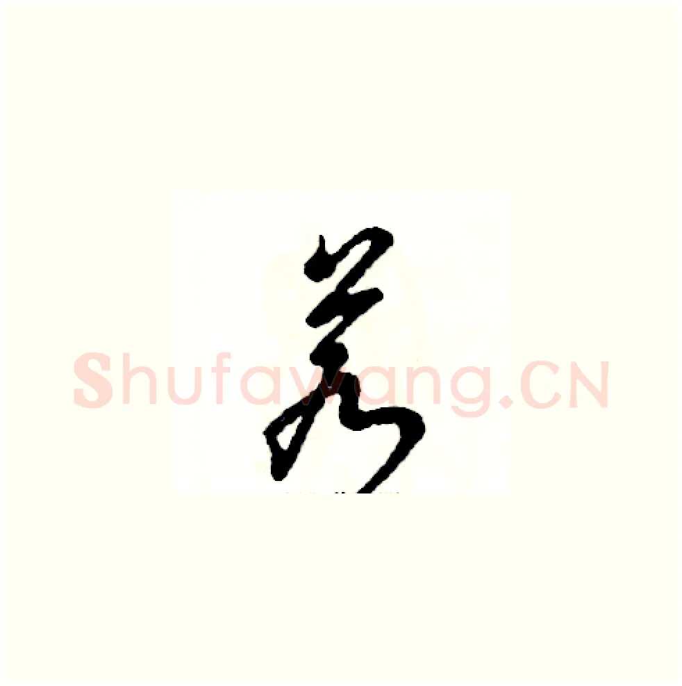 若硬笔草书写法,摘自张恒成硬笔书法字帖