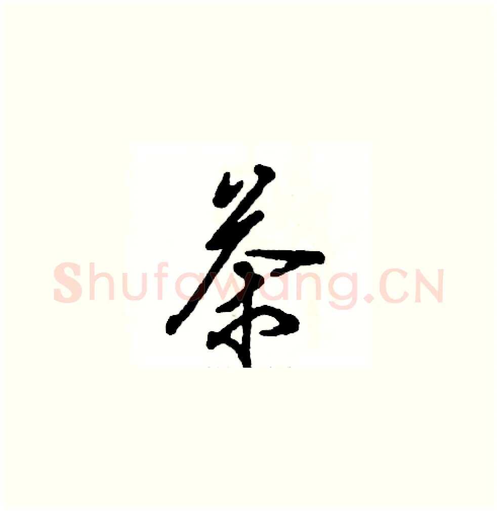 茶硬笔草书写法,摘自张恒成硬笔书法字帖