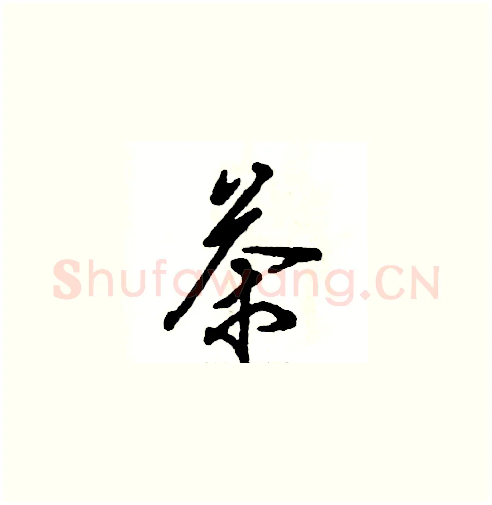 茶硬笔草书写法,摘自张恒成硬笔书法字帖