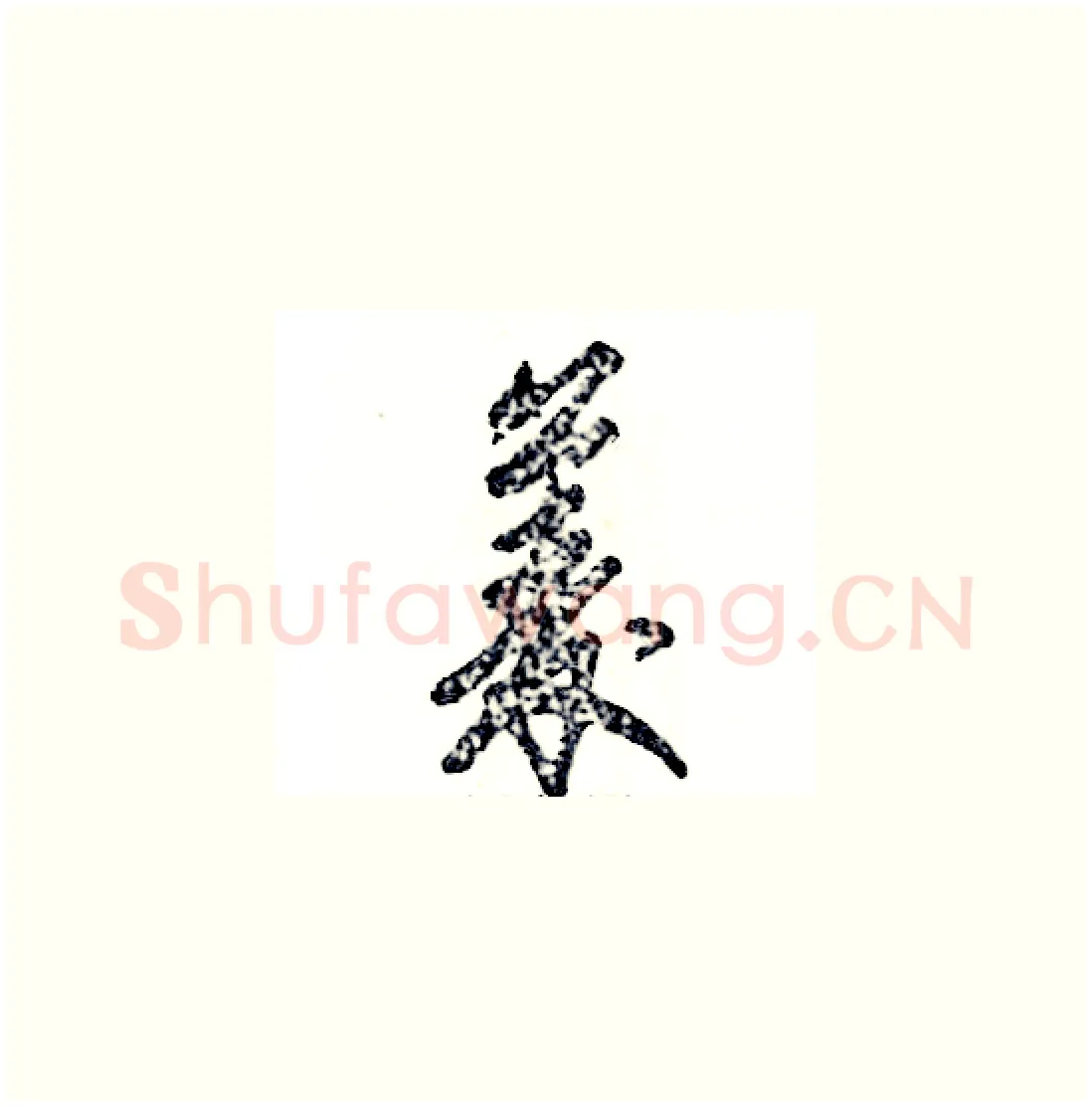菱硬笔草书写法,摘自张恒成硬笔书法字帖