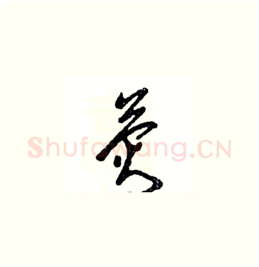 荧硬笔草书写法,摘自张恒成硬笔书法字帖