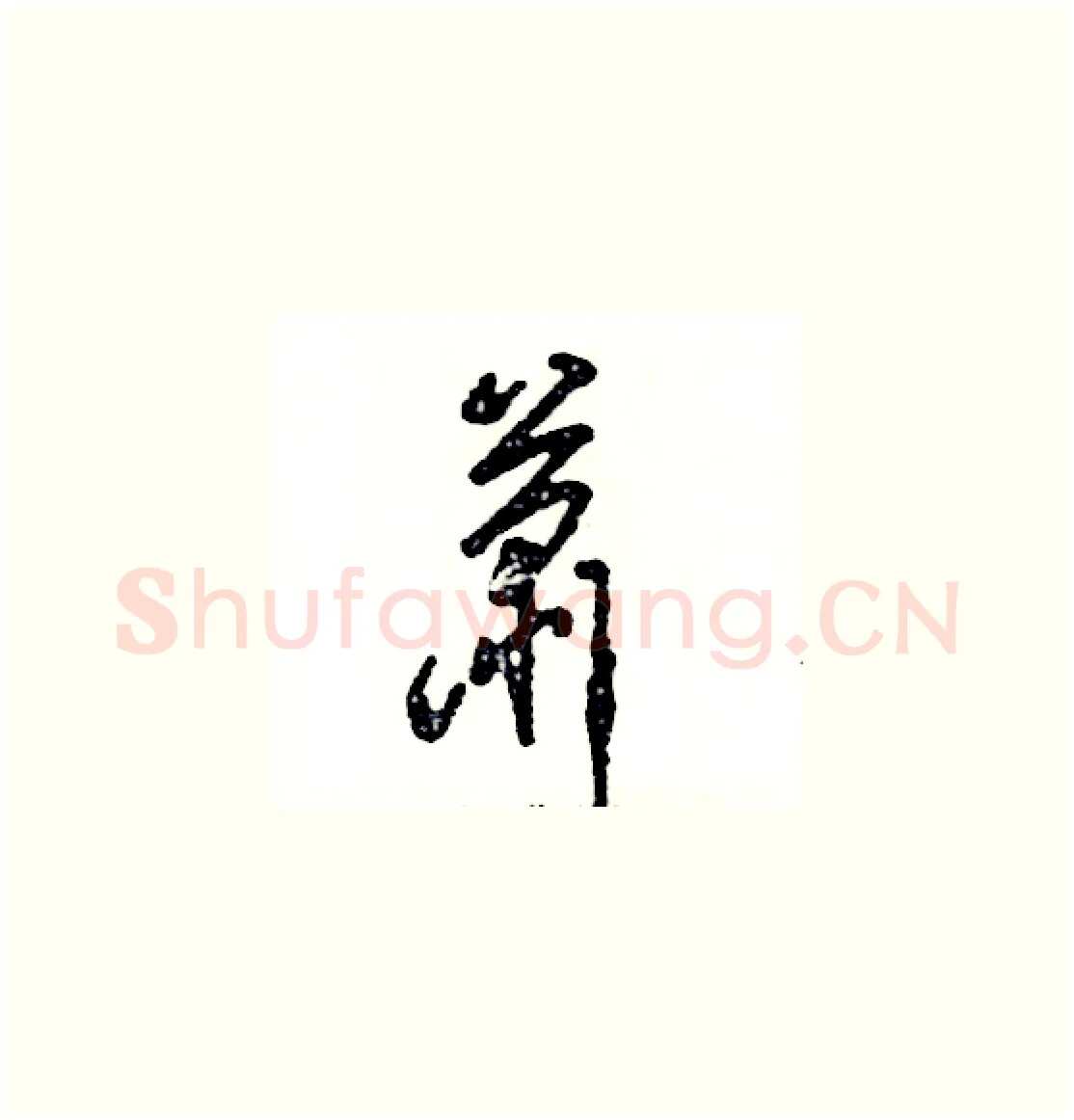 萧硬笔草书写法,摘自张恒成硬笔书法字帖