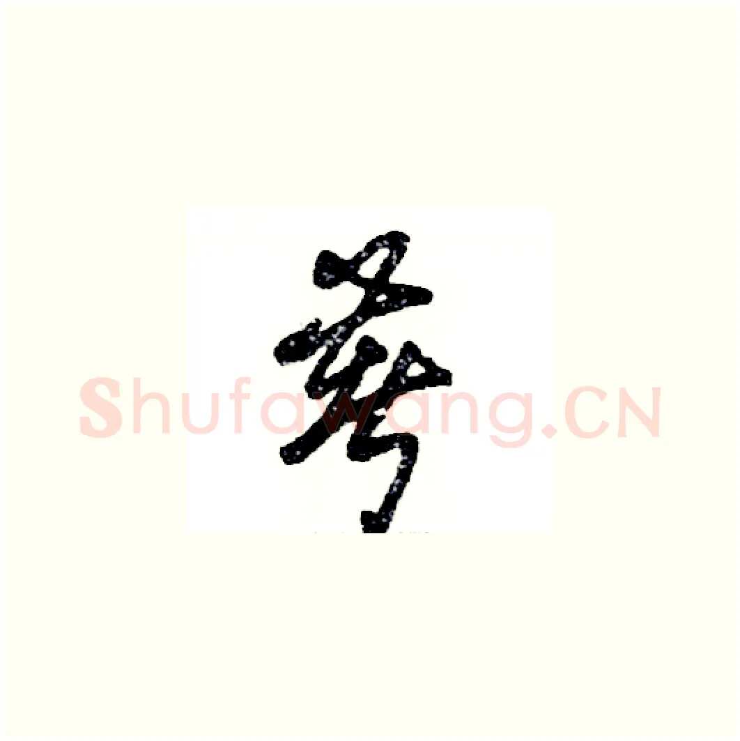 著硬笔草书写法,摘自张恒成硬笔书法字帖