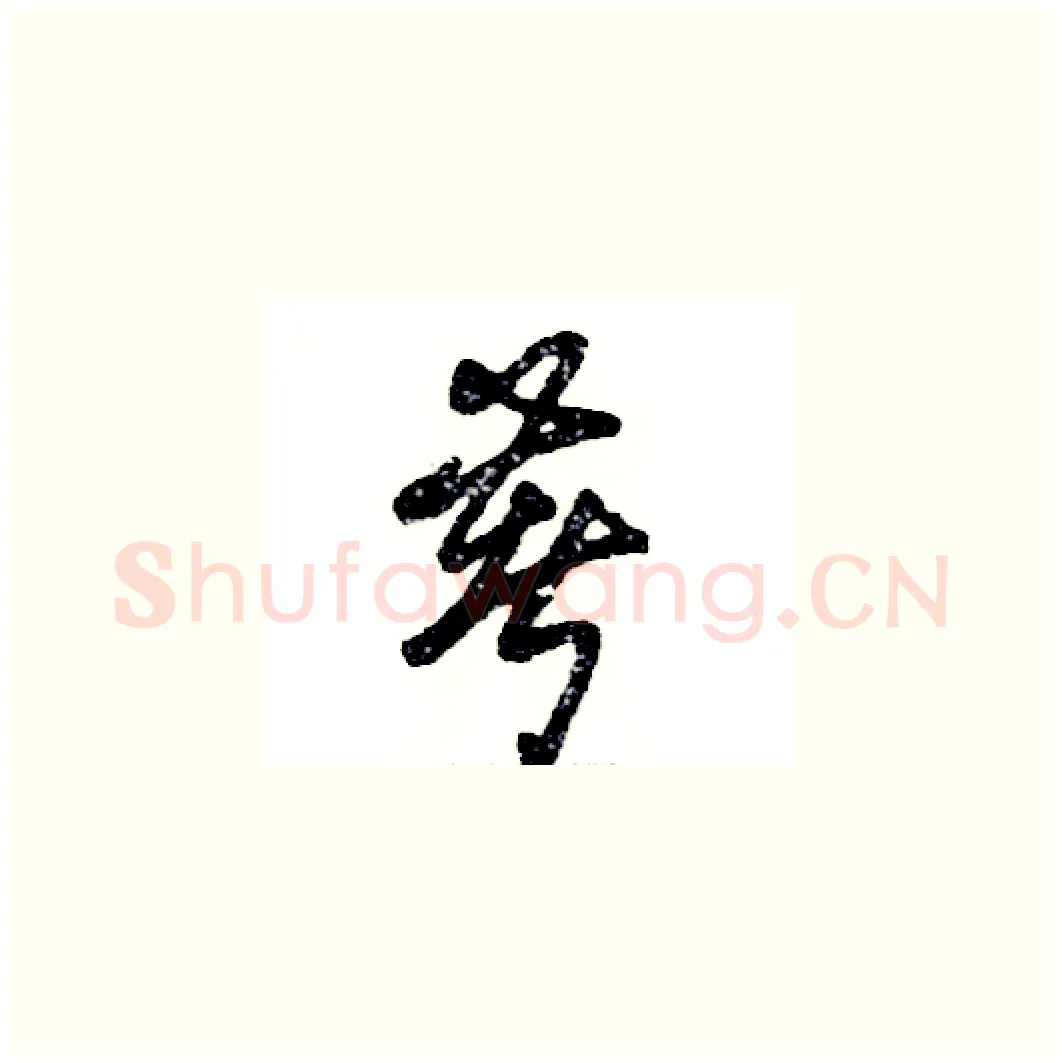 著硬笔草书写法,摘自张恒成硬笔书法字帖