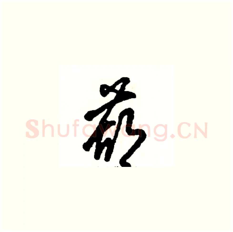 葫硬笔草书写法,摘自张恒成硬笔书法字帖