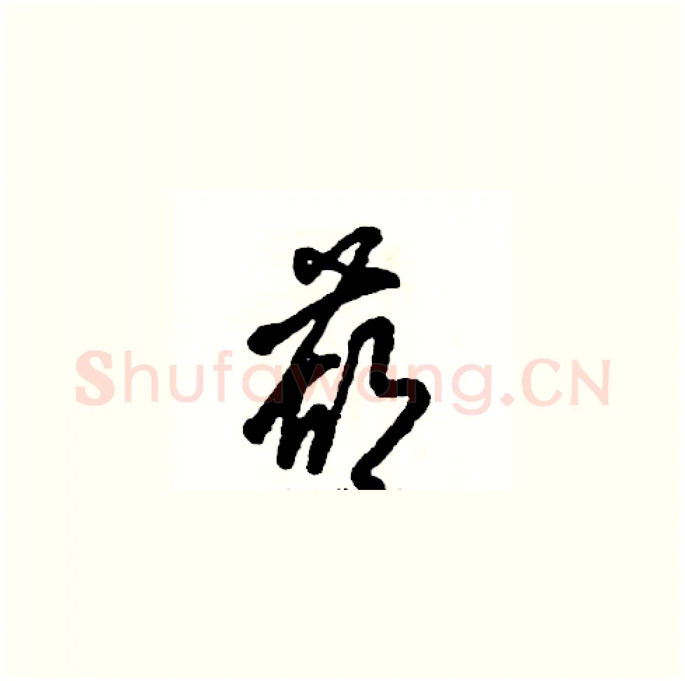 葫硬笔草书写法,摘自张恒成硬笔书法字帖