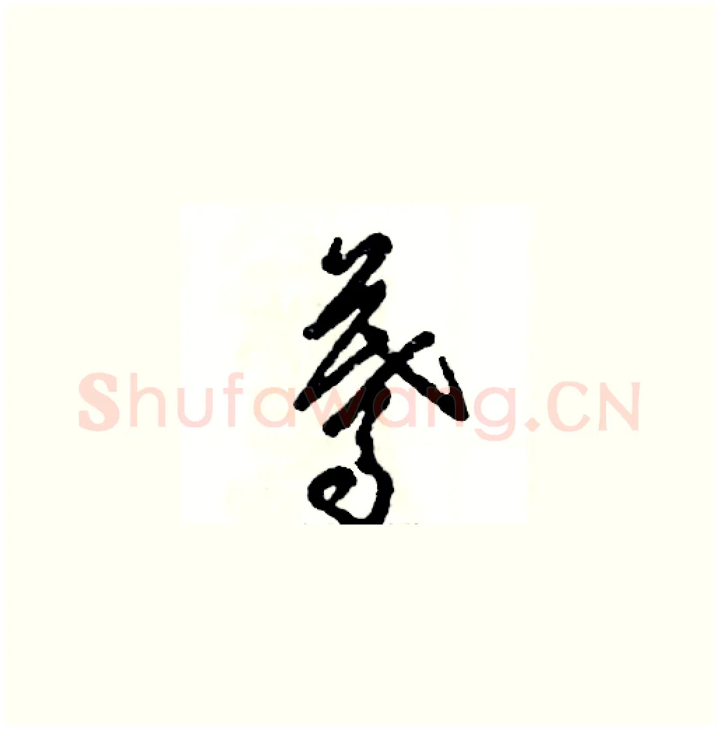蓦硬笔草书写法,摘自张恒成硬笔书法字帖