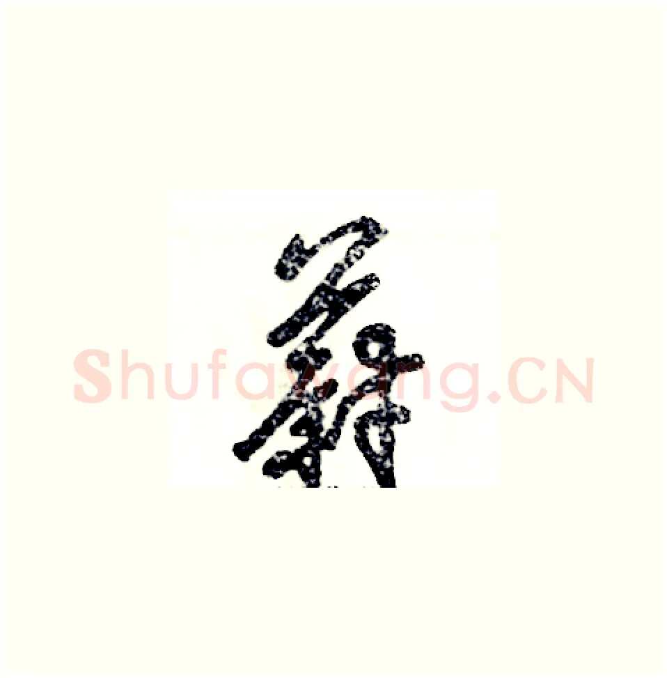 蔚硬笔草书写法,摘自张恒成硬笔书法字帖