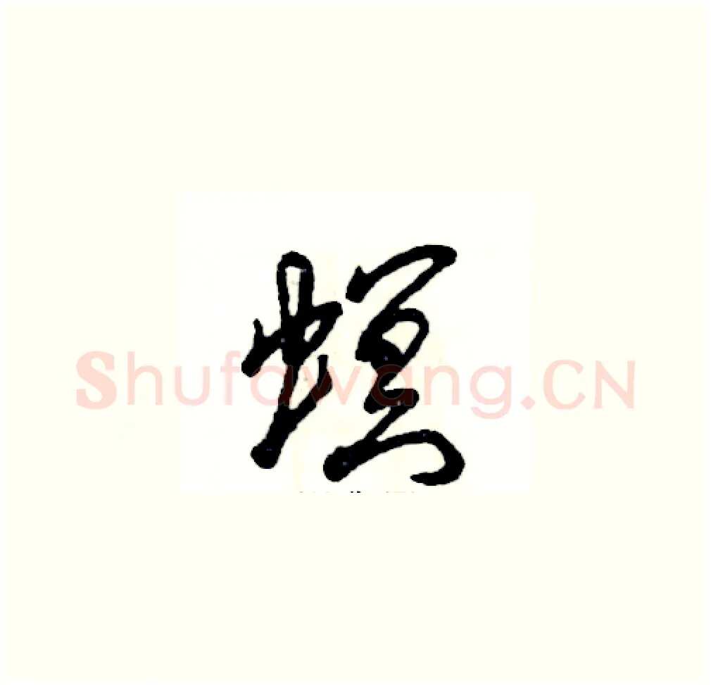 螟硬笔草书写法,摘自张恒成硬笔书法字帖