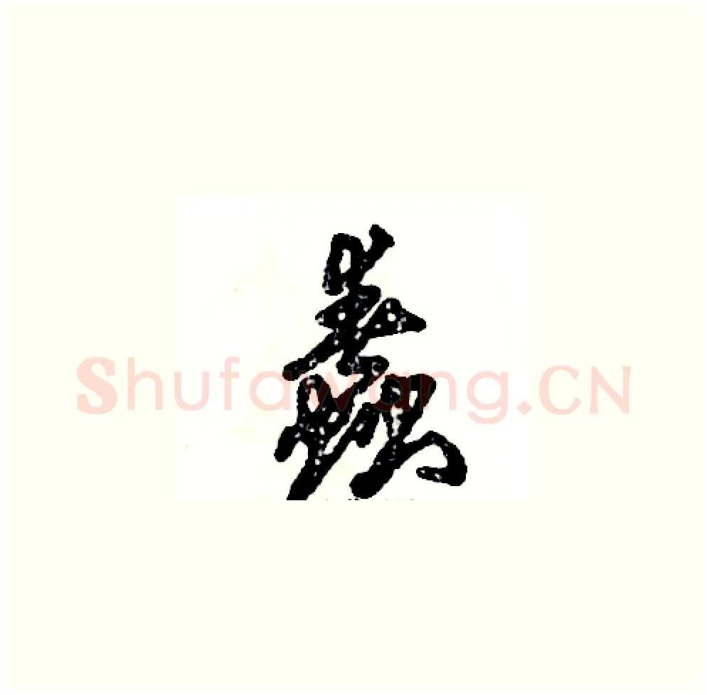蠢硬笔草书写法,摘自张恒成硬笔书法字帖