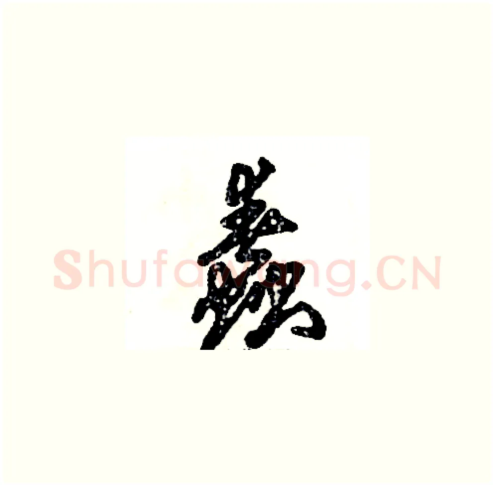 蠢硬笔草书写法,摘自张恒成硬笔书法字帖