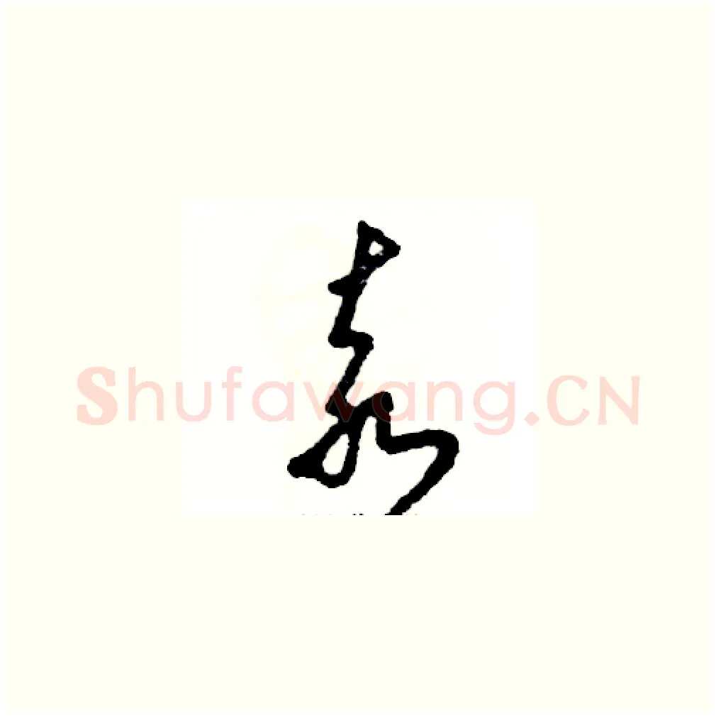 袁硬笔草书写法,摘自张恒成硬笔书法字帖