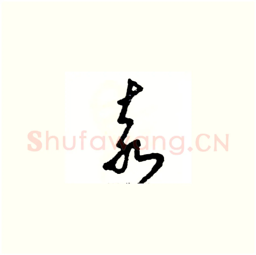 袁硬笔草书写法,摘自张恒成硬笔书法字帖