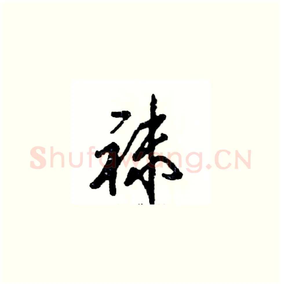 袜硬笔草书写法,摘自张恒成硬笔书法字帖