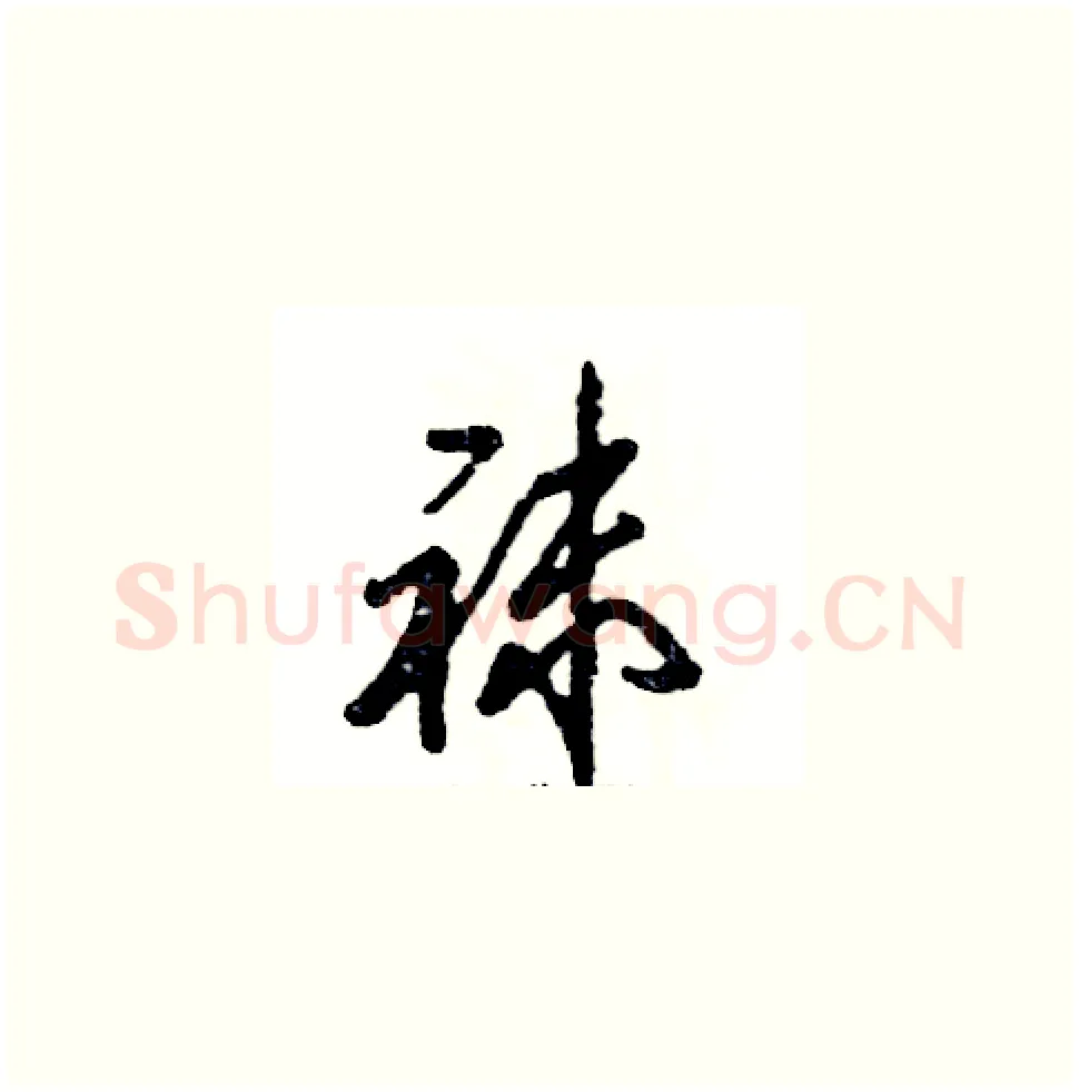 袜硬笔草书写法,摘自张恒成硬笔书法字帖
