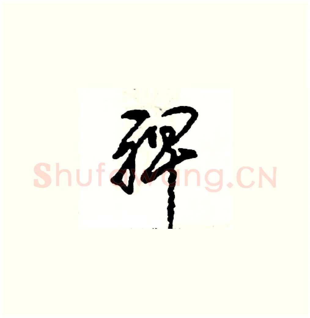 裨硬笔草书写法,摘自张恒成硬笔书法字帖