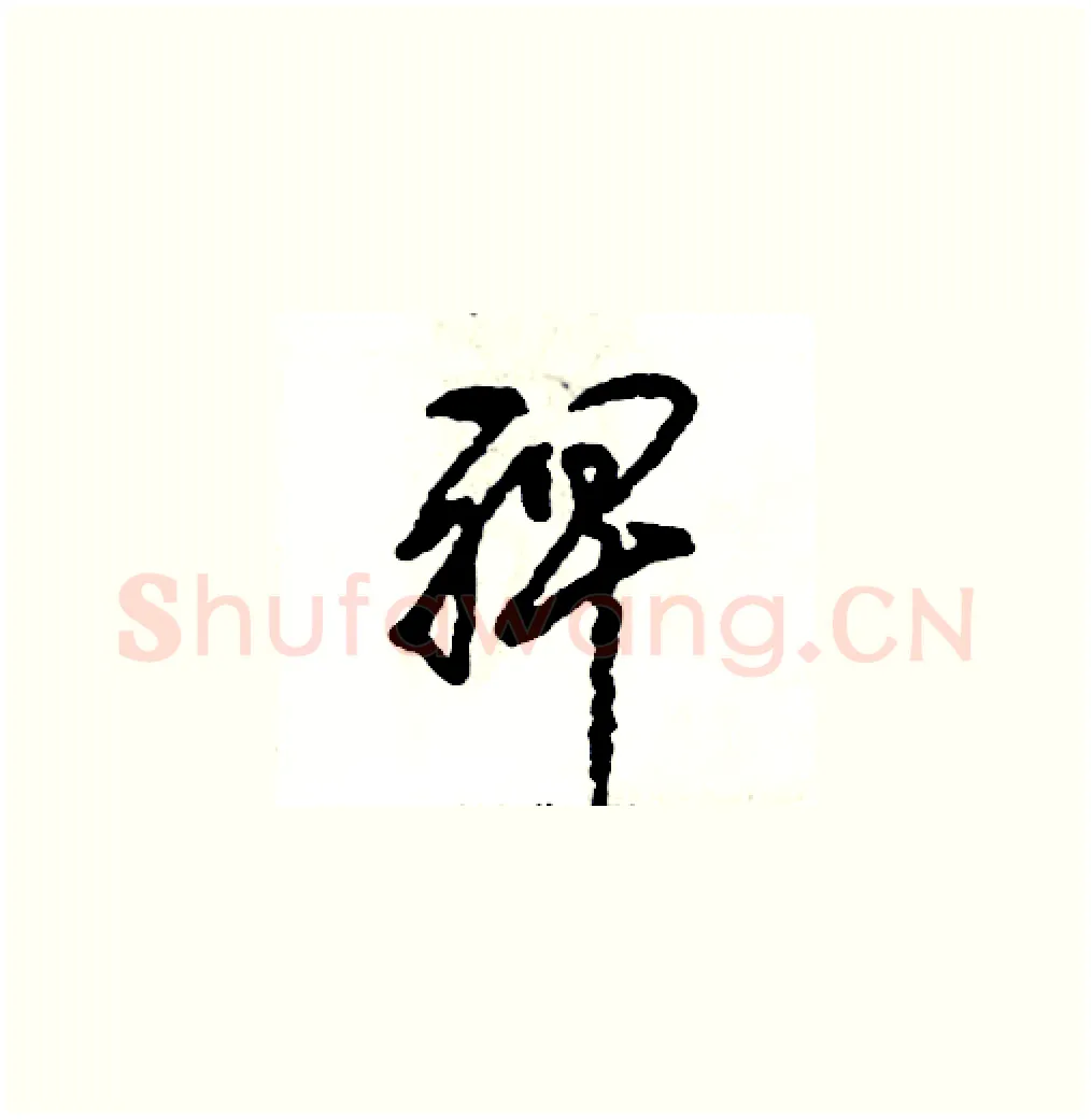 裨硬笔草书写法,摘自张恒成硬笔书法字帖