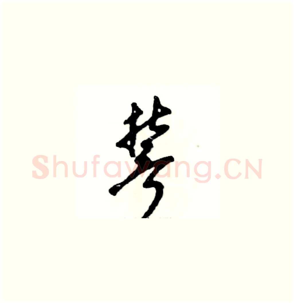 誓硬笔草书写法,摘自张恒成硬笔书法字帖