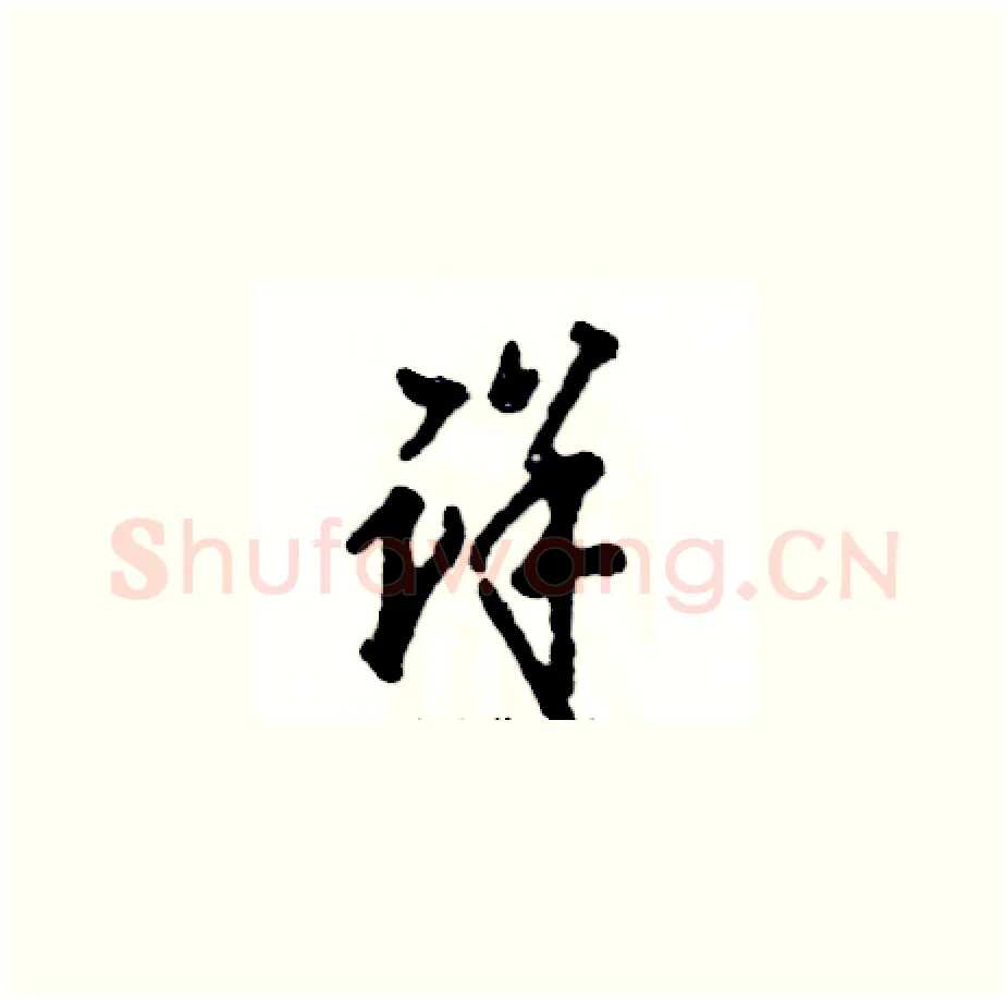 详硬笔草书写法,摘自张恒成硬笔书法字帖