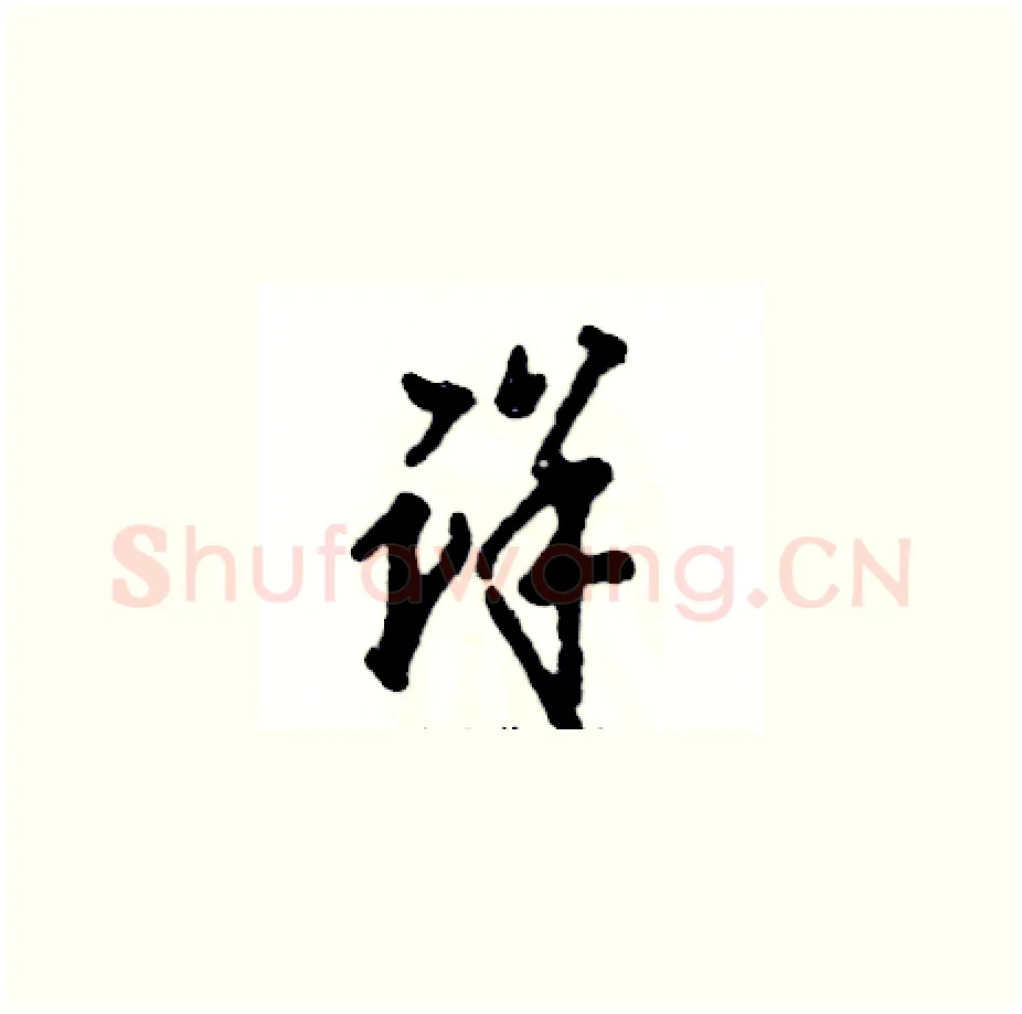 详硬笔草书写法,摘自张恒成硬笔书法字帖