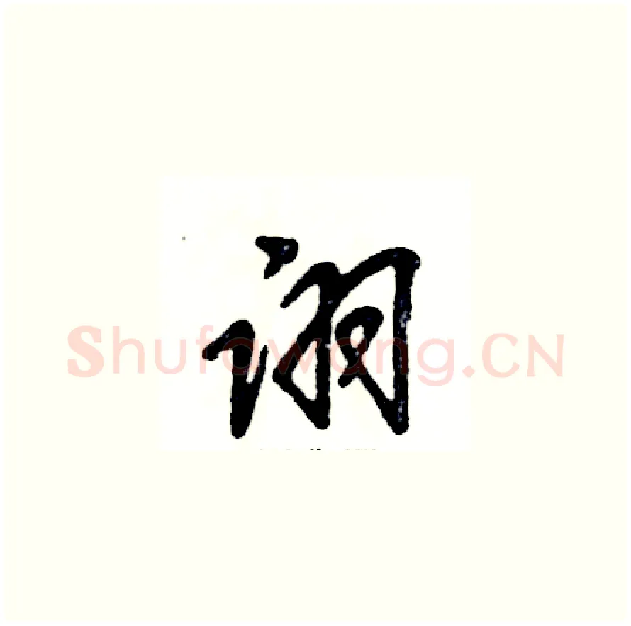 诩硬笔草书写法,摘自张恒成硬笔书法字帖