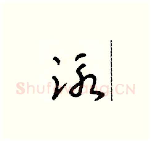泳硬笔草书写法,摘自朱寿友硬笔书法字帖