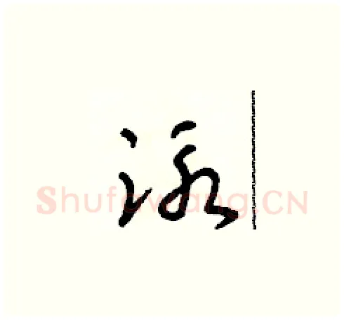 泳硬笔草书写法,摘自朱寿友硬笔书法字帖