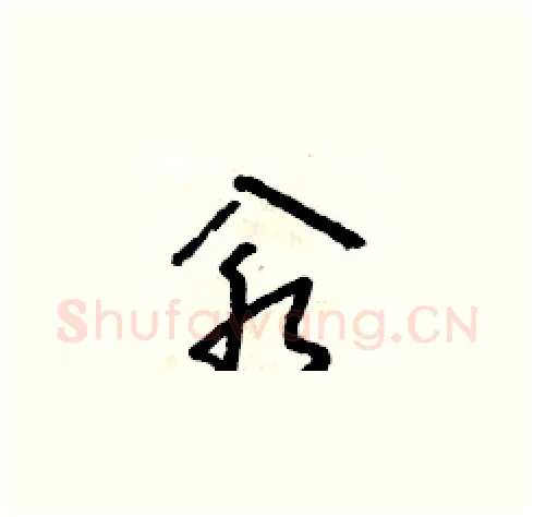 汆硬笔草书写法,摘自朱寿友硬笔书法字帖
