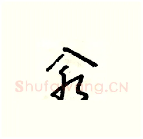 汆硬笔草书写法,摘自朱寿友硬笔书法字帖
