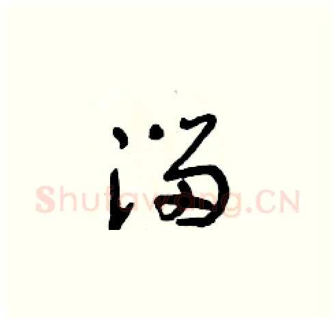 溜硬笔草书写法,摘自朱寿友硬笔书法字帖
