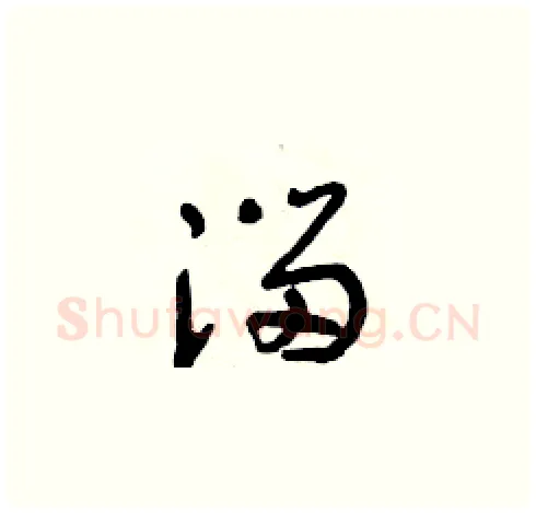 溜硬笔草书写法,摘自朱寿友硬笔书法字帖