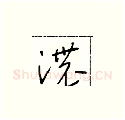 濃硬笔草书写法,摘自朱寿友硬笔书法字帖