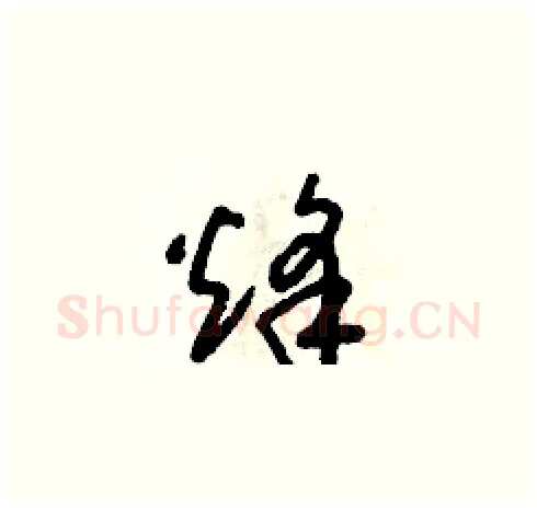 烽硬笔草书写法,摘自朱寿友硬笔书法字帖