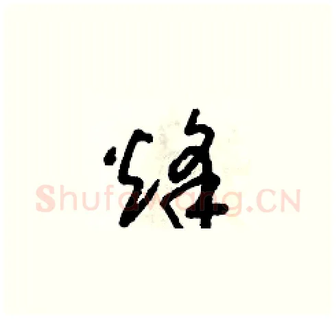 烽硬笔草书写法,摘自朱寿友硬笔书法字帖