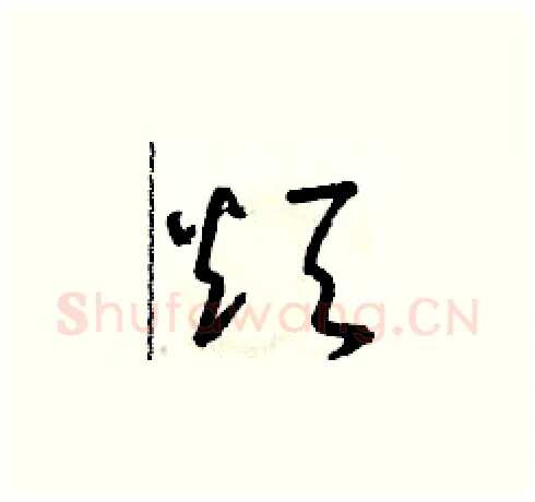 煩硬笔草书写法,摘自朱寿友硬笔书法字帖