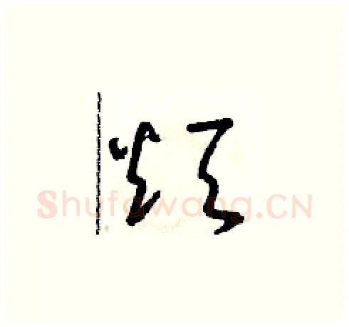 煩硬笔草书写法,摘自朱寿友硬笔书法字帖