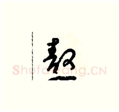 熬硬笔草书写法,摘自朱寿友硬笔书法字帖