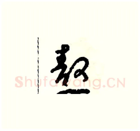 熬硬笔草书写法,摘自朱寿友硬笔书法字帖