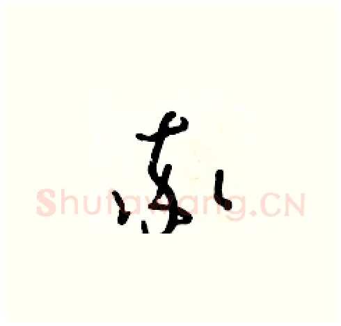 率硬笔草书写法,摘自朱寿友硬笔书法字帖