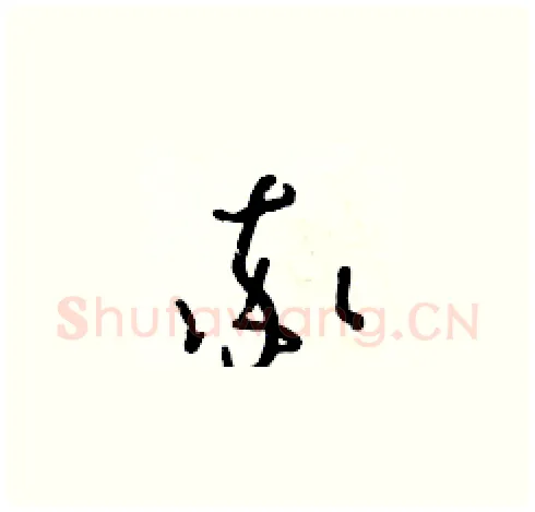 率硬笔草书写法,摘自朱寿友硬笔书法字帖