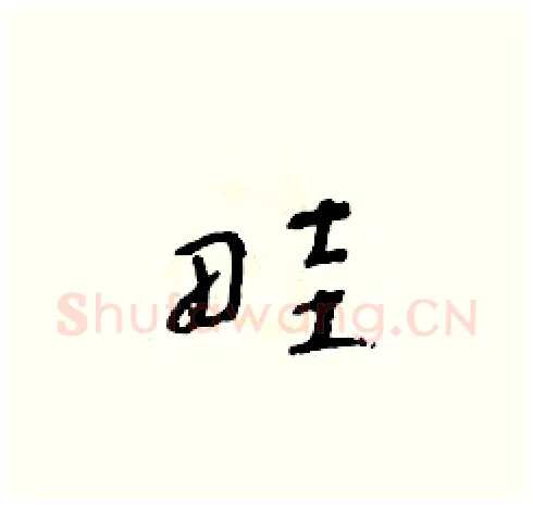 畦硬笔草书写法,摘自朱寿友硬笔书法字帖