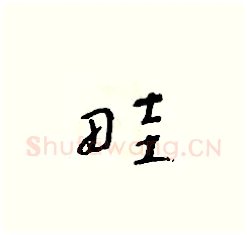 畦硬笔草书写法,摘自朱寿友硬笔书法字帖