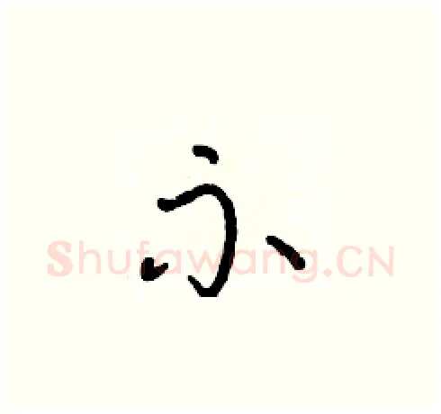 示硬笔草书写法,摘自朱寿友硬笔书法字帖