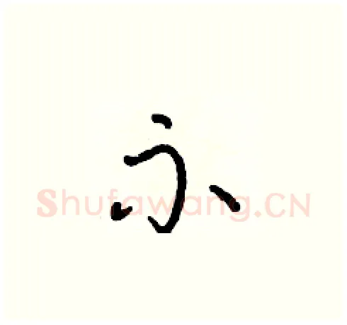 示硬笔草书写法,摘自朱寿友硬笔书法字帖