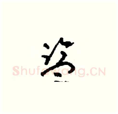 監硬笔草书写法,摘自朱寿友硬笔书法字帖