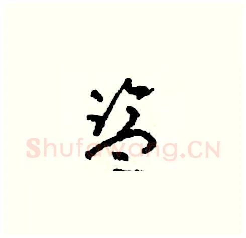 監硬笔草书写法,摘自朱寿友硬笔书法字帖